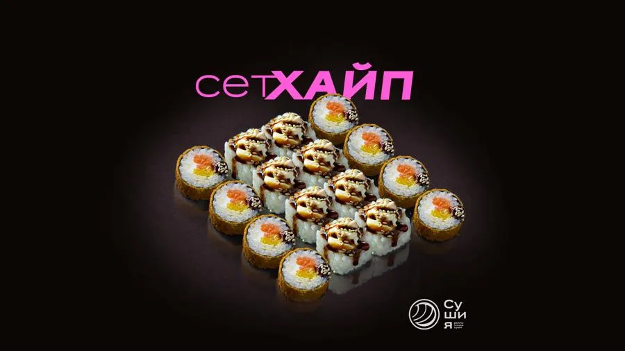 Сет Хайп