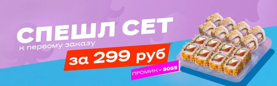 Сет Спешл 