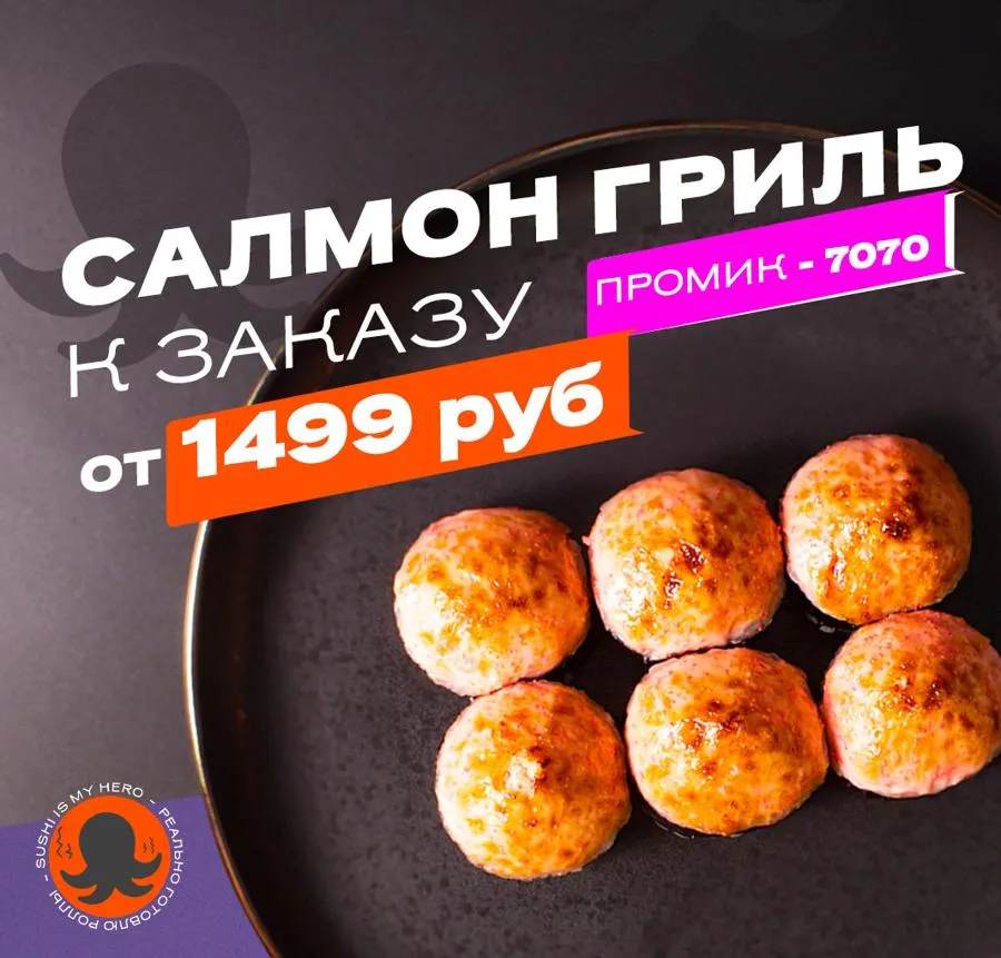 Салмон Гриль 