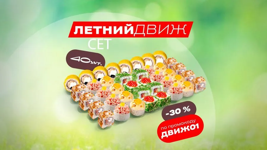 Сет Летний движ