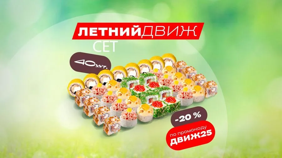 Сет Летний движ