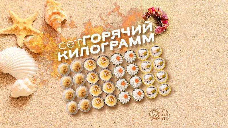 Сет Горячий килограмм