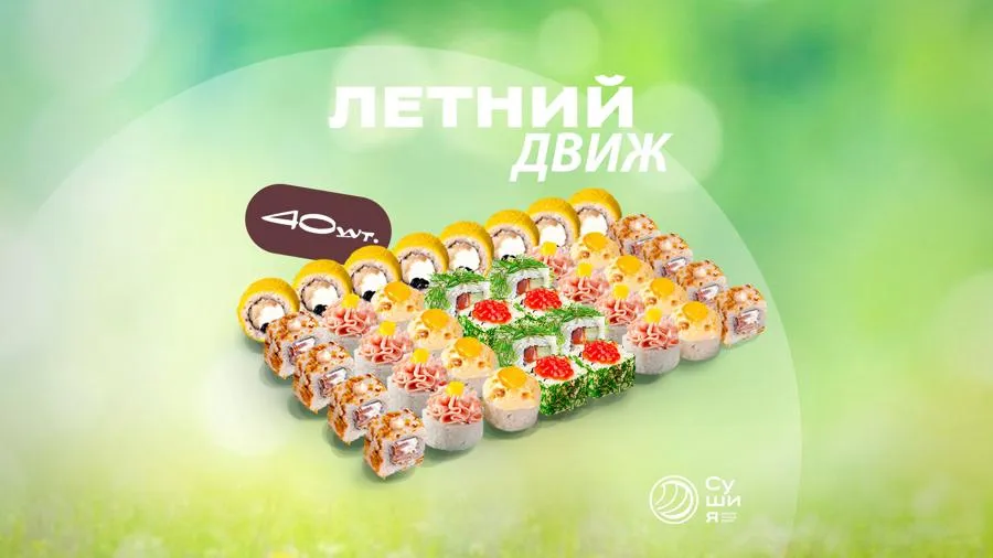 Сет Летний движ
