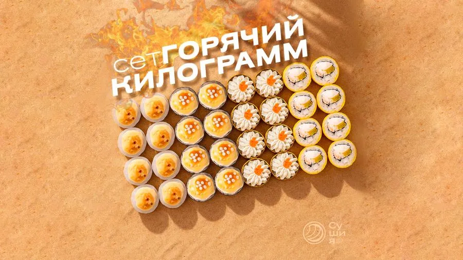 Сет Горячий килограмм