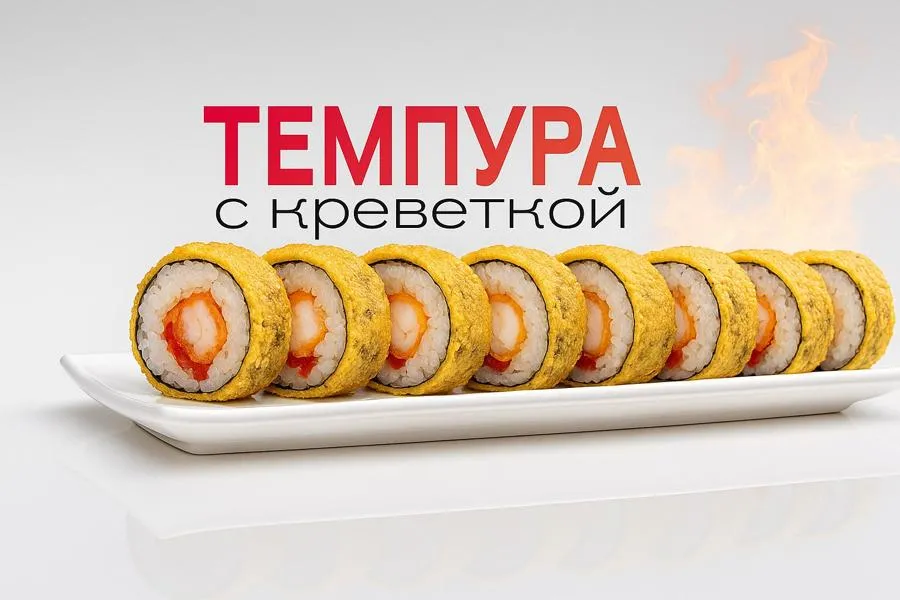 Темпура с креветкой 