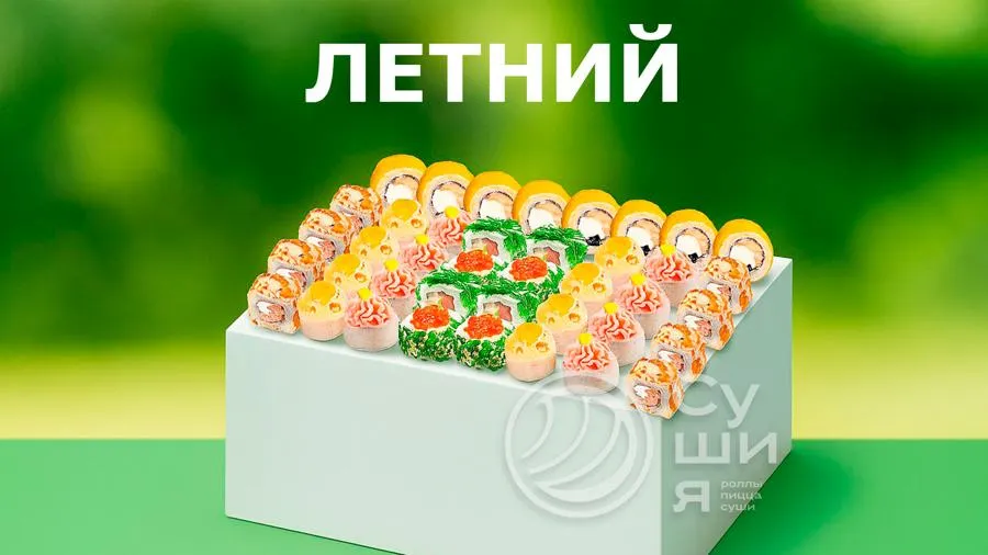 Сет Летний 