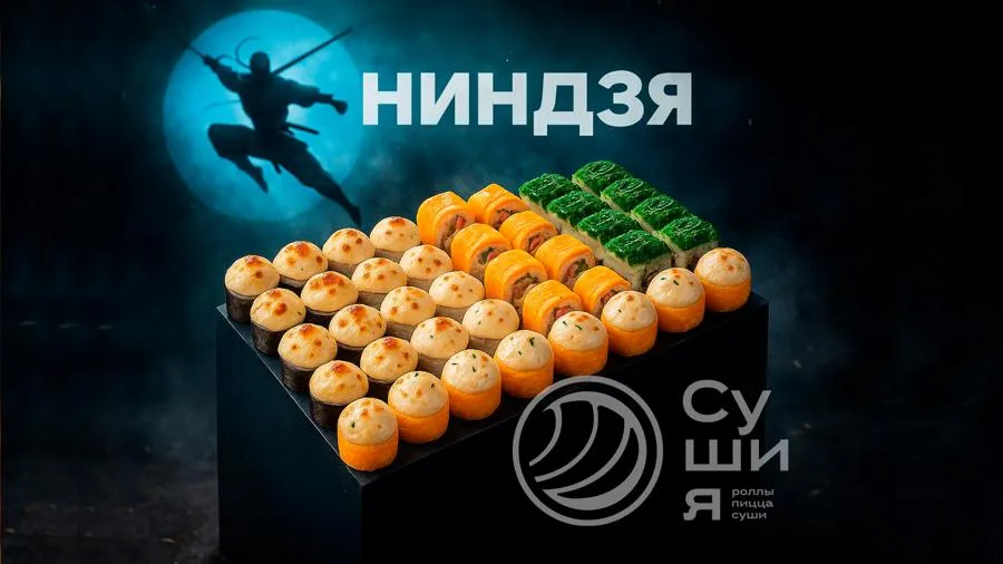 Сет  Ниндзя