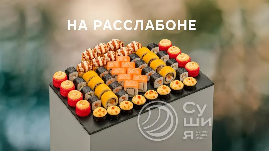 Сет На расслабоне
