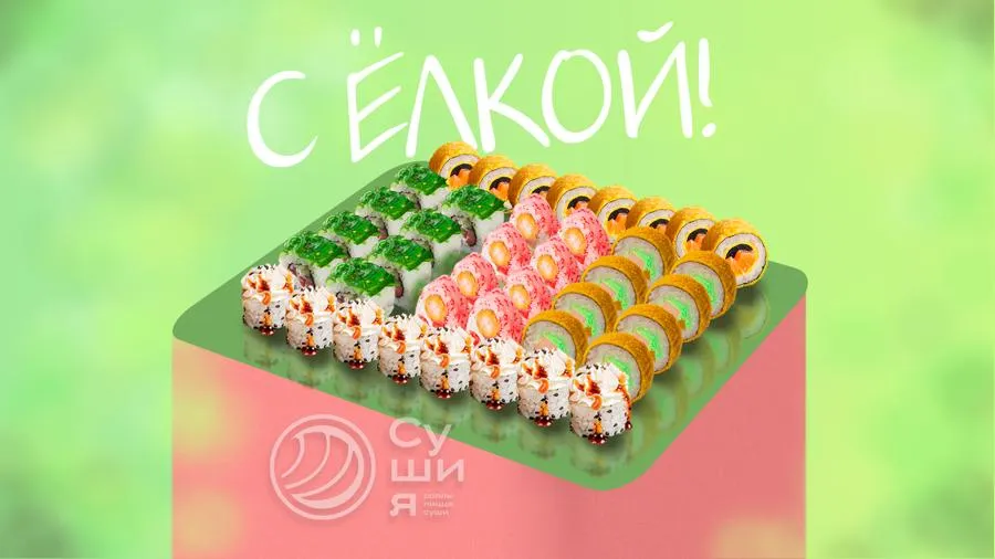 Сет С Ёлкой! 