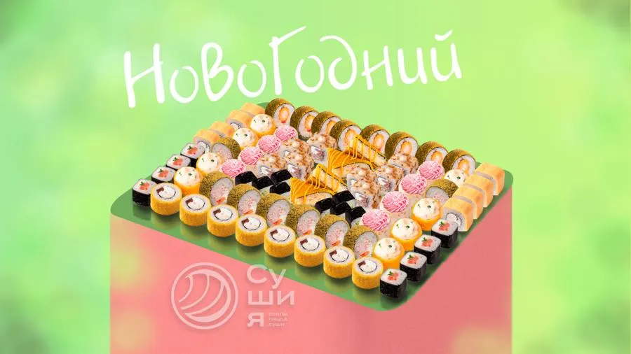 Сет Новогодний! 