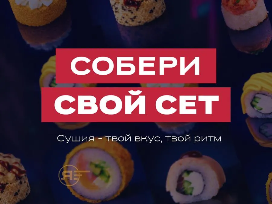 Собери свой сет