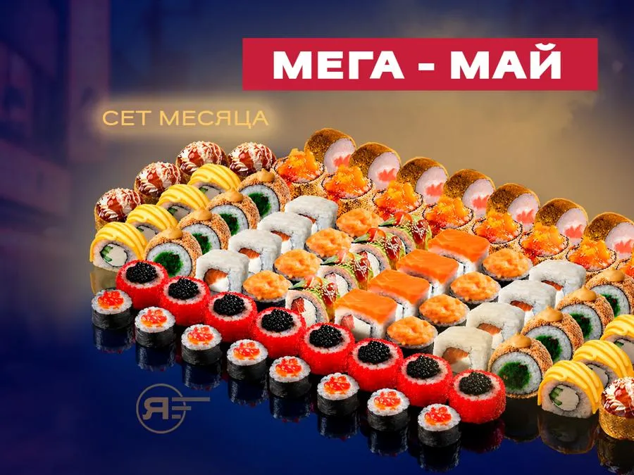 Сет Мега Май 