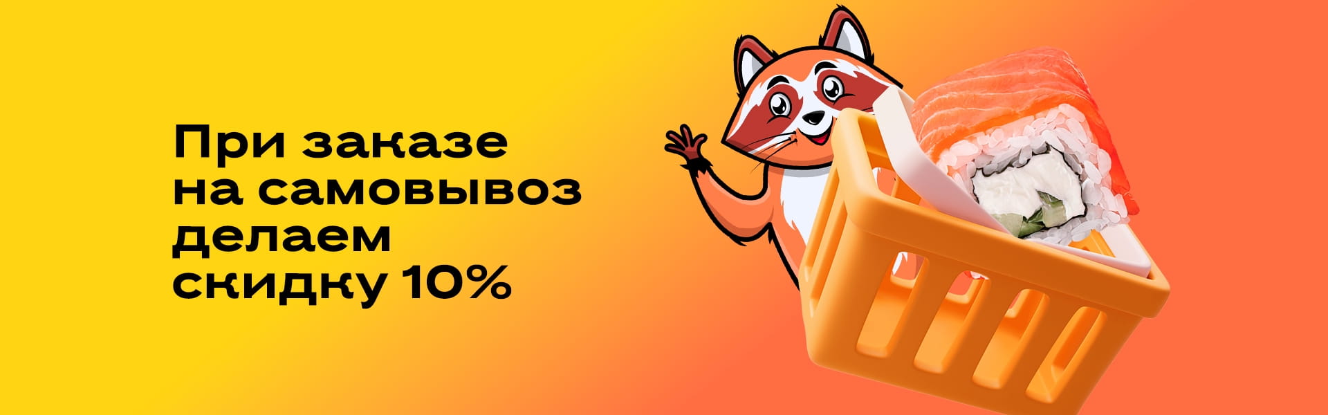 -10% самовывоз