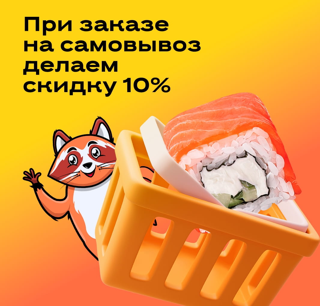 -10% самовывоз