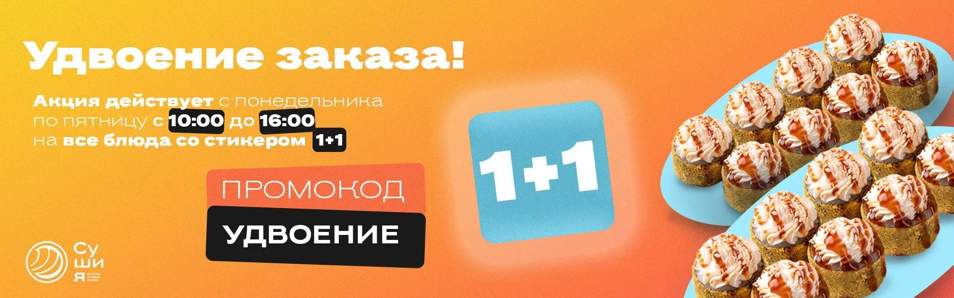 Удвоение роллов до16.00