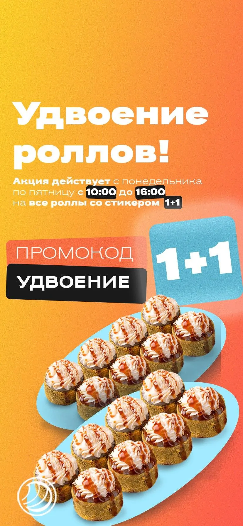 Удвоение роллов до16.00