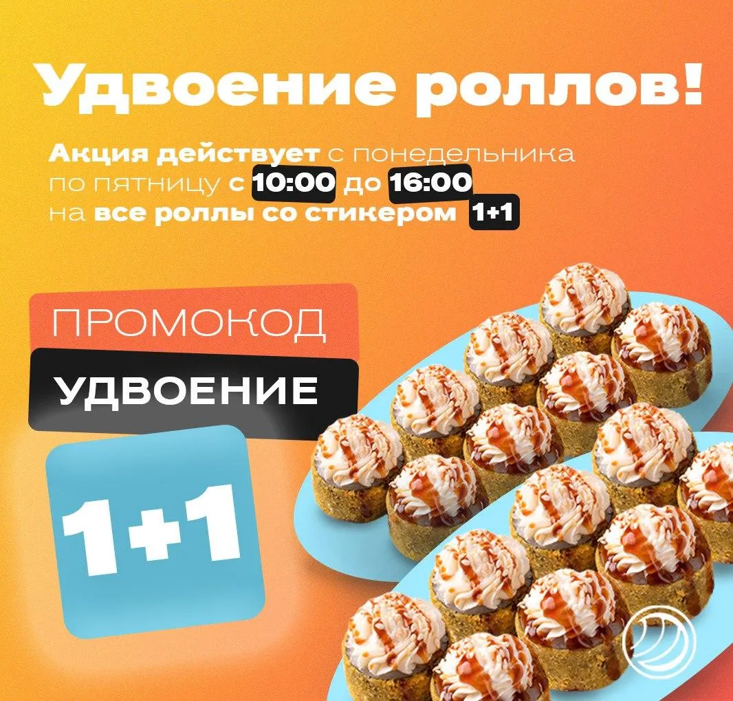 Удвоение роллов до16.00