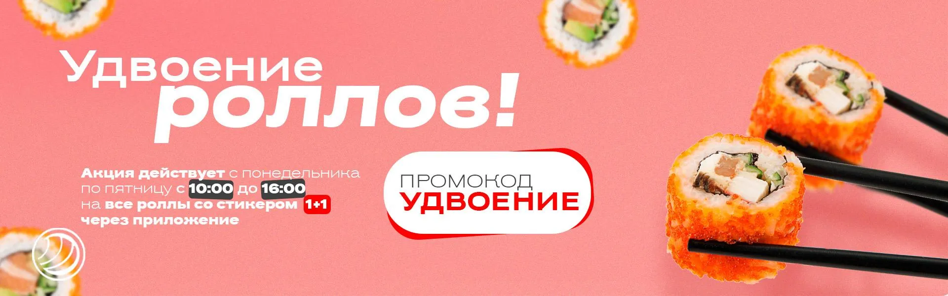Удвоение роллов до16.00