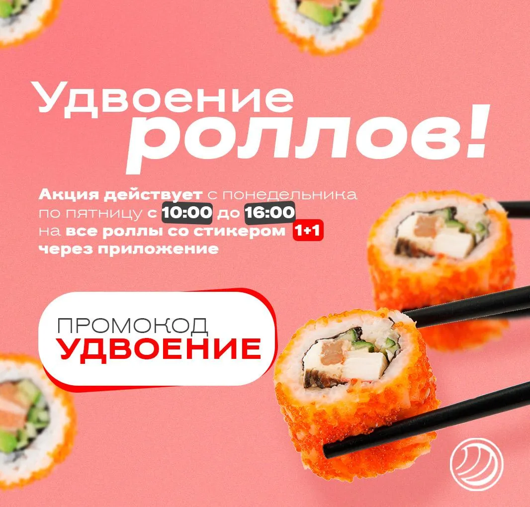 Удвоение роллов до16.00