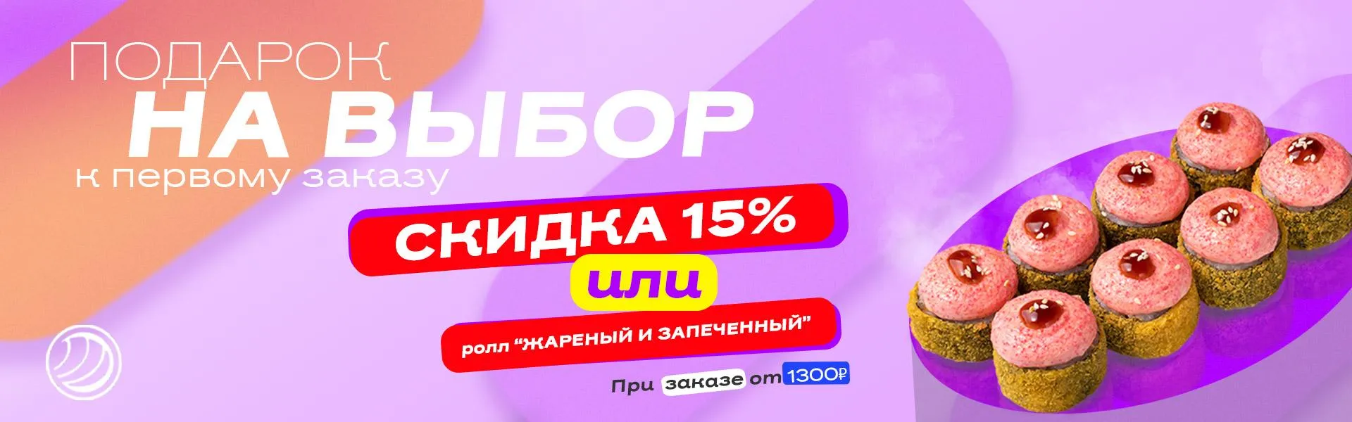Подарок на выбор к первому заказу.