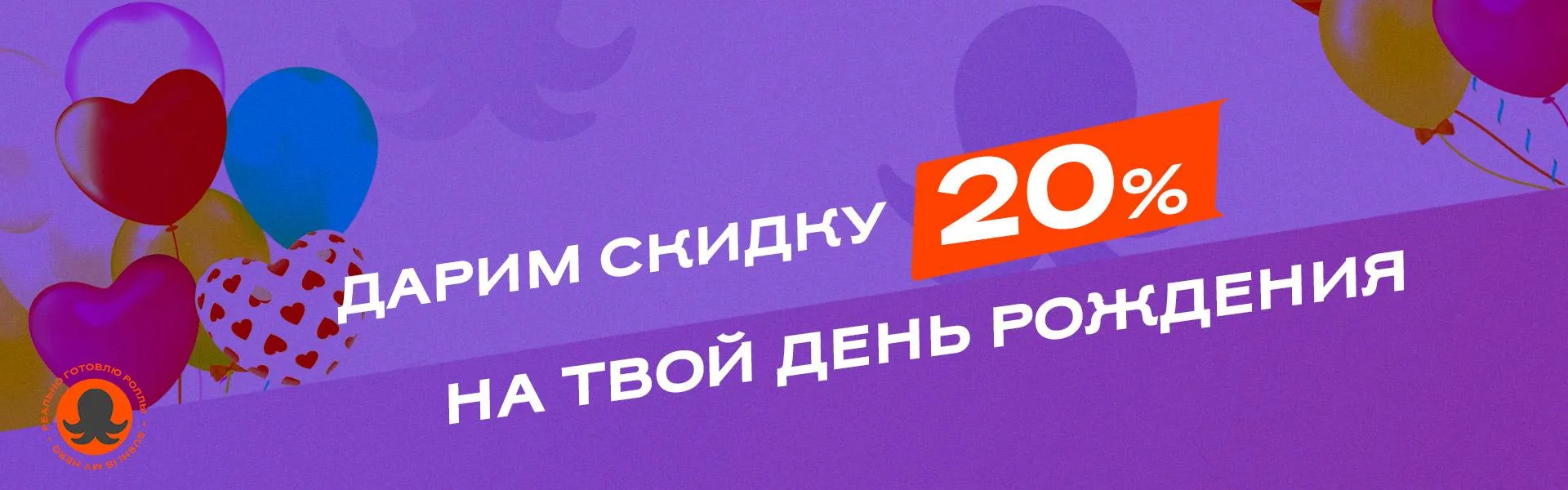 ДР одороки 20%