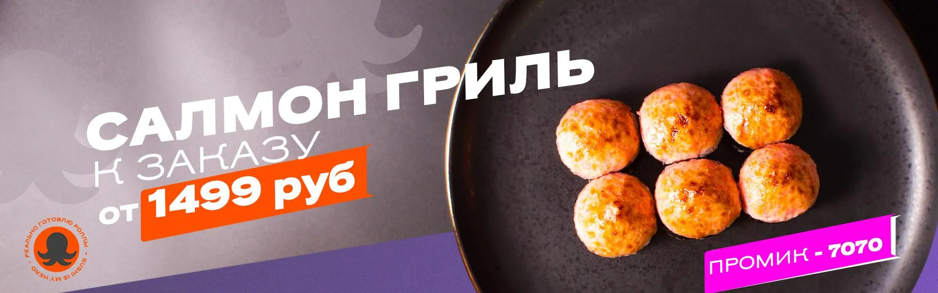 Салмон гриль к заказу от 1499