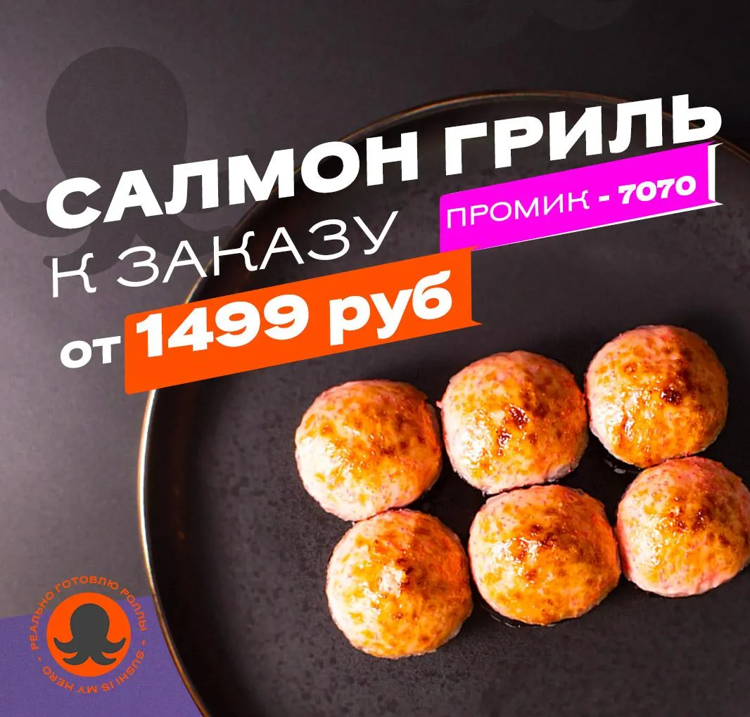 Салмон гриль к заказу от 1499