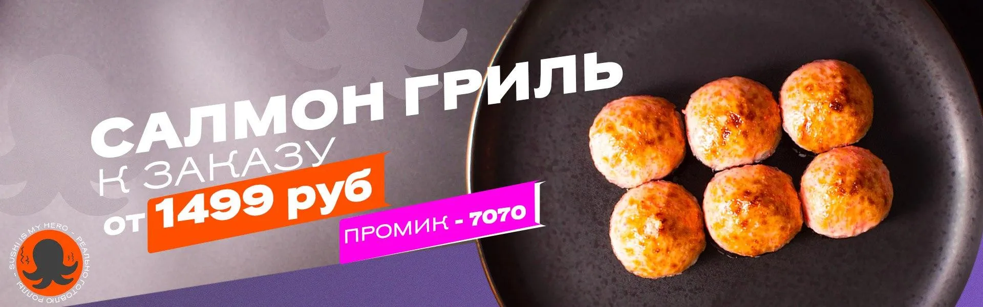 Салмон гриль к заказу от 1499