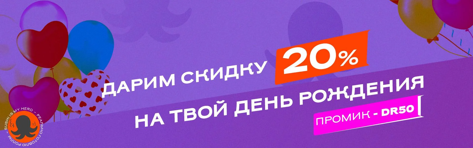 ДР одороки 20%