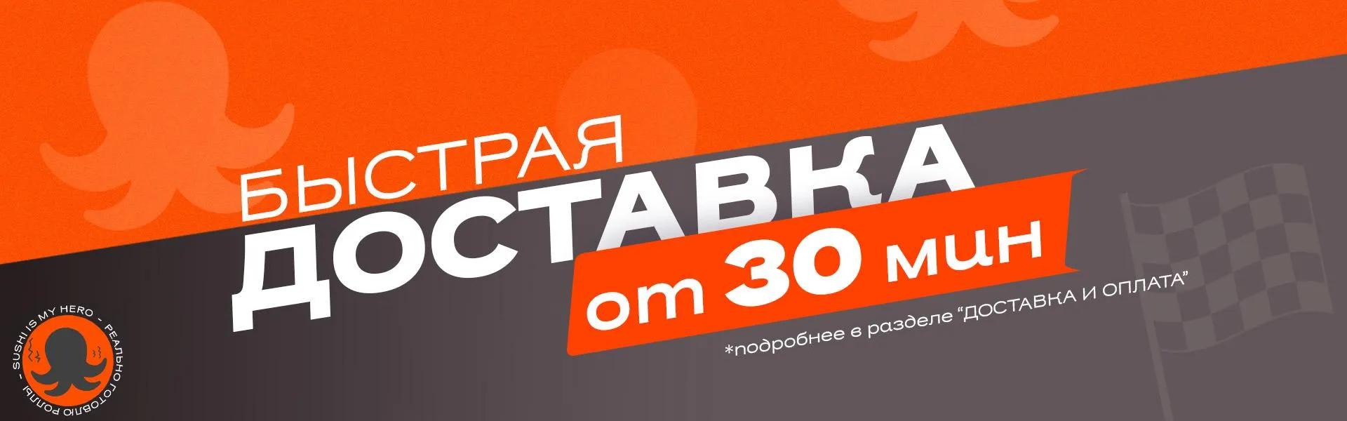Доставка от 30 мин
