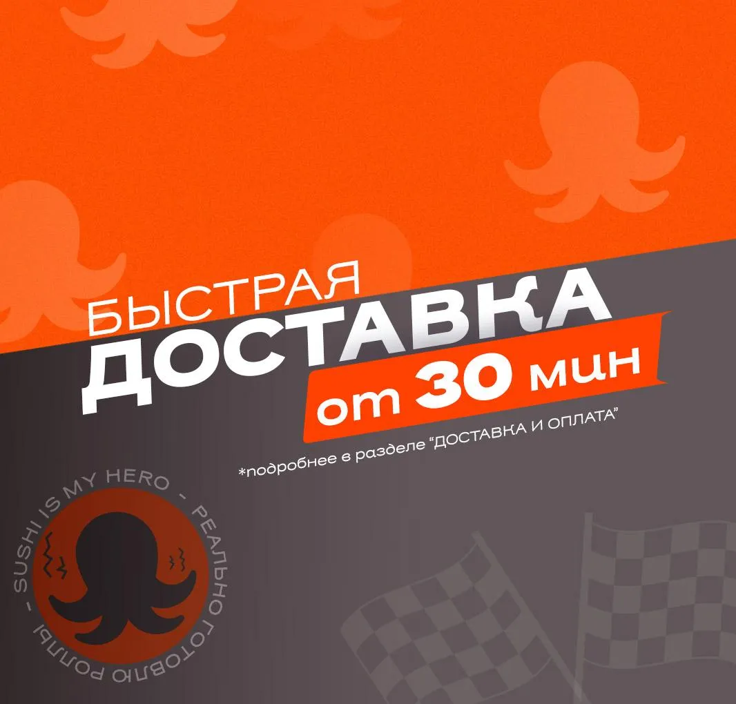 Доставка от 30 мин