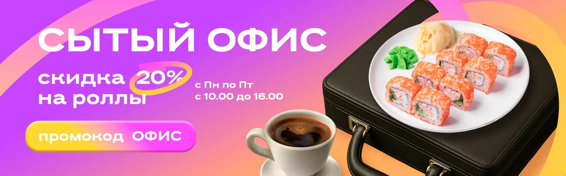Сытый офис