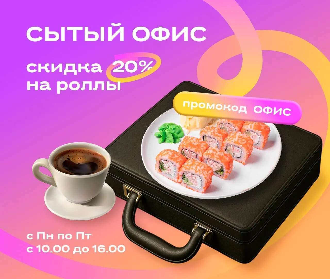 Сытый офис