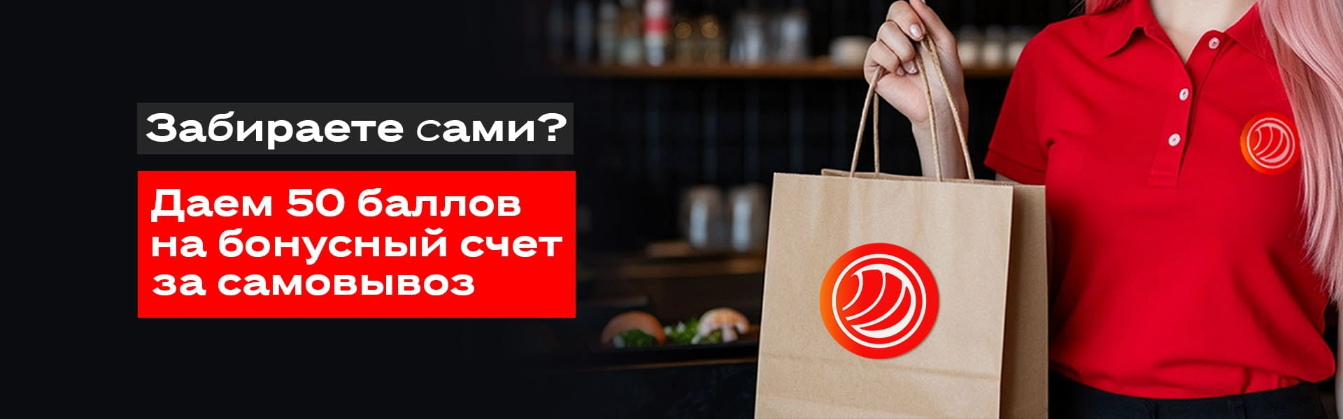 50 бонусов на счет за самовывоз