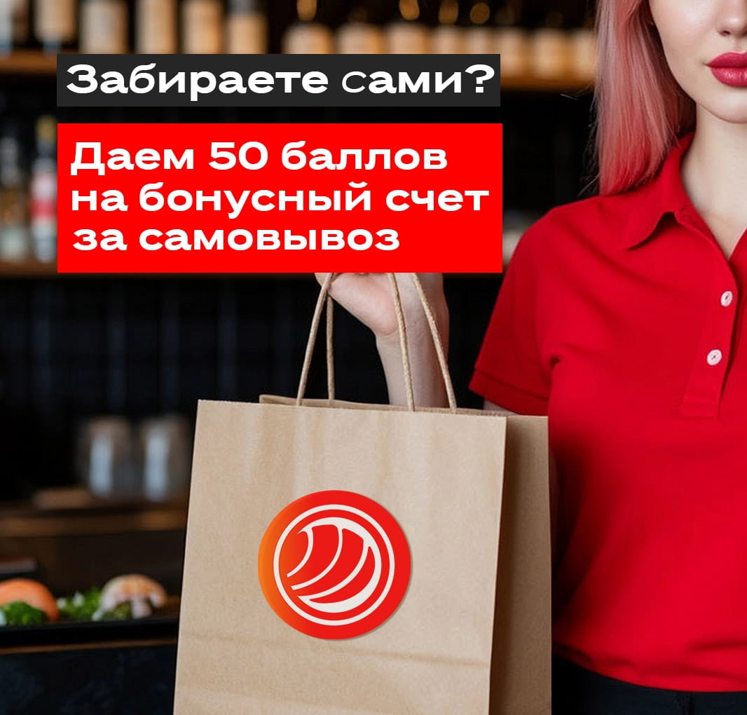 50 бонусов на счет за самовывоз