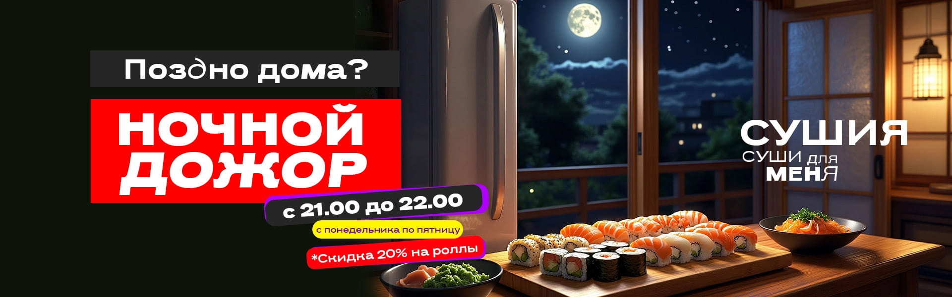 Ночной дожор