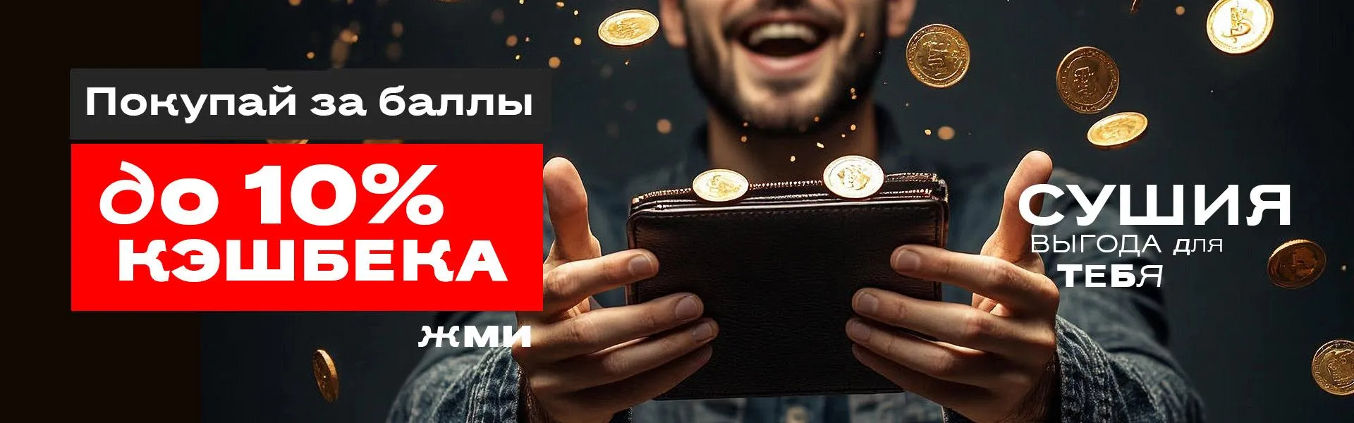 Кэшбэк