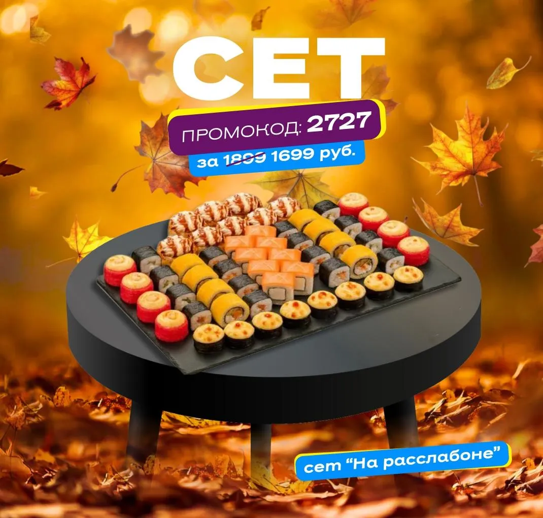 Сет со скидкой