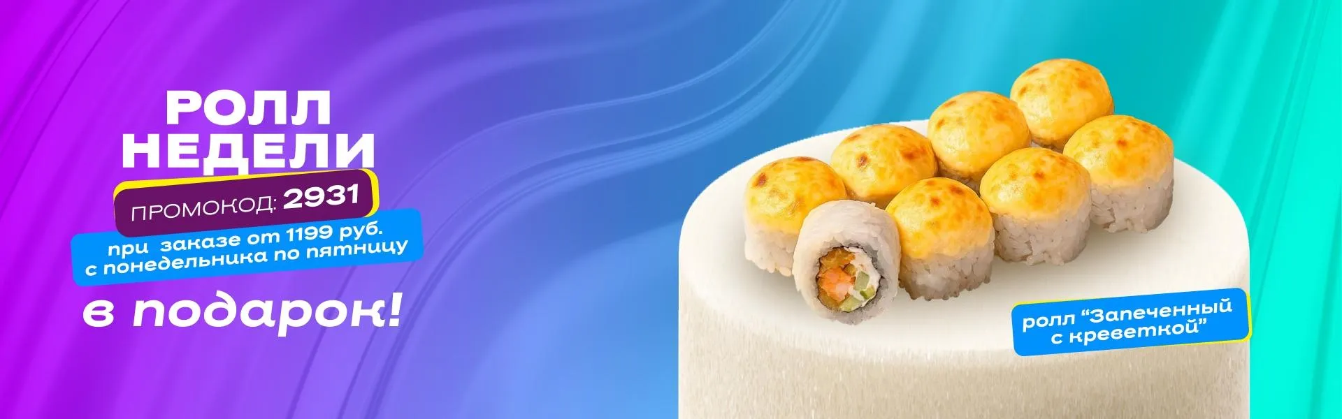 ролл недели