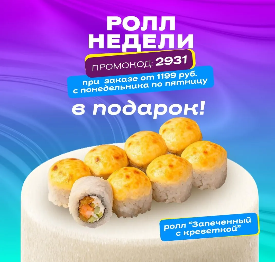 ролл недели