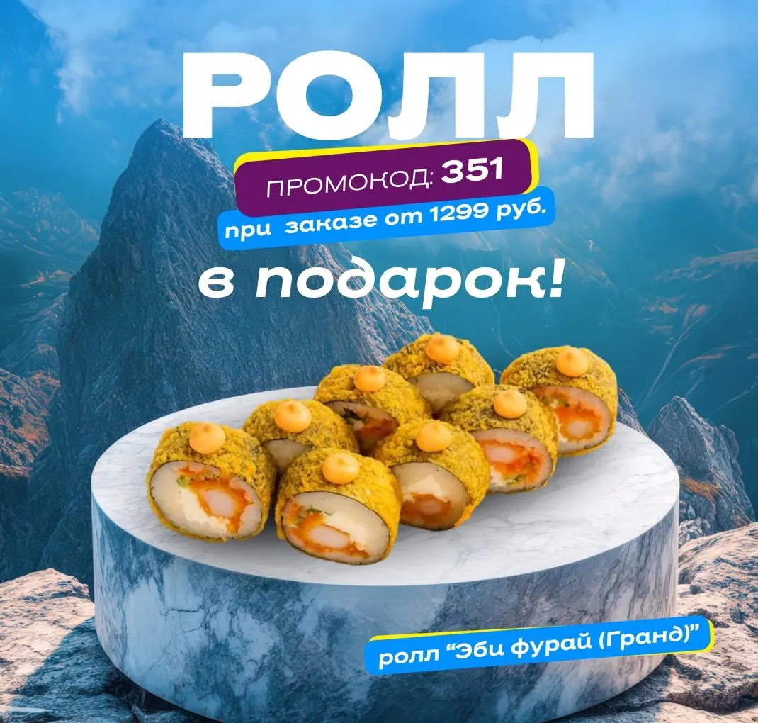 Ролл в подарок пт-вс