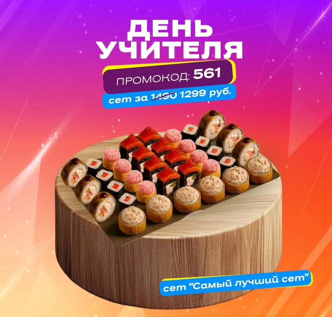 Сет со скидкой