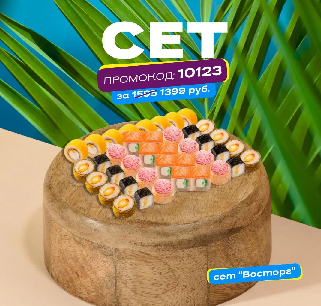 Сет со скидкой