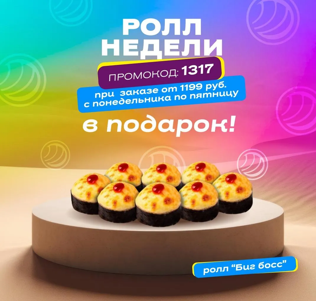 Ролл недели биг босс