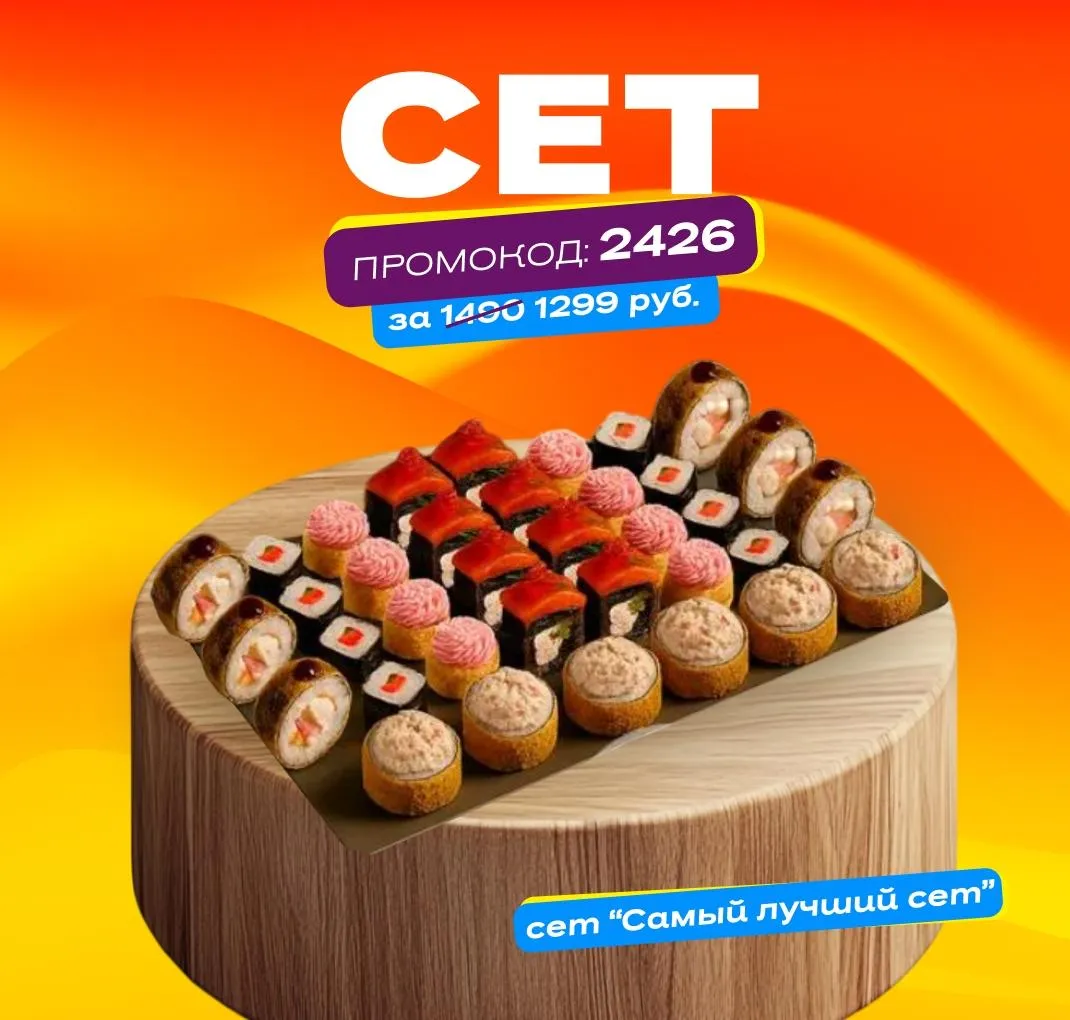 Сет со скидкой