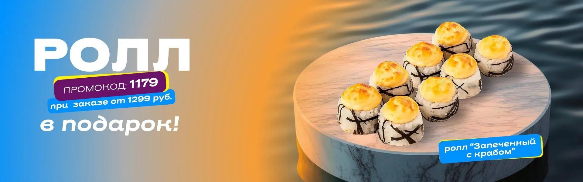 Ролл в подарок пт-вс