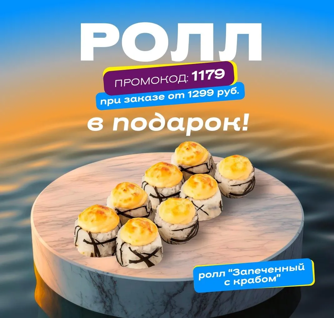 Ролл в подарок пт-вс