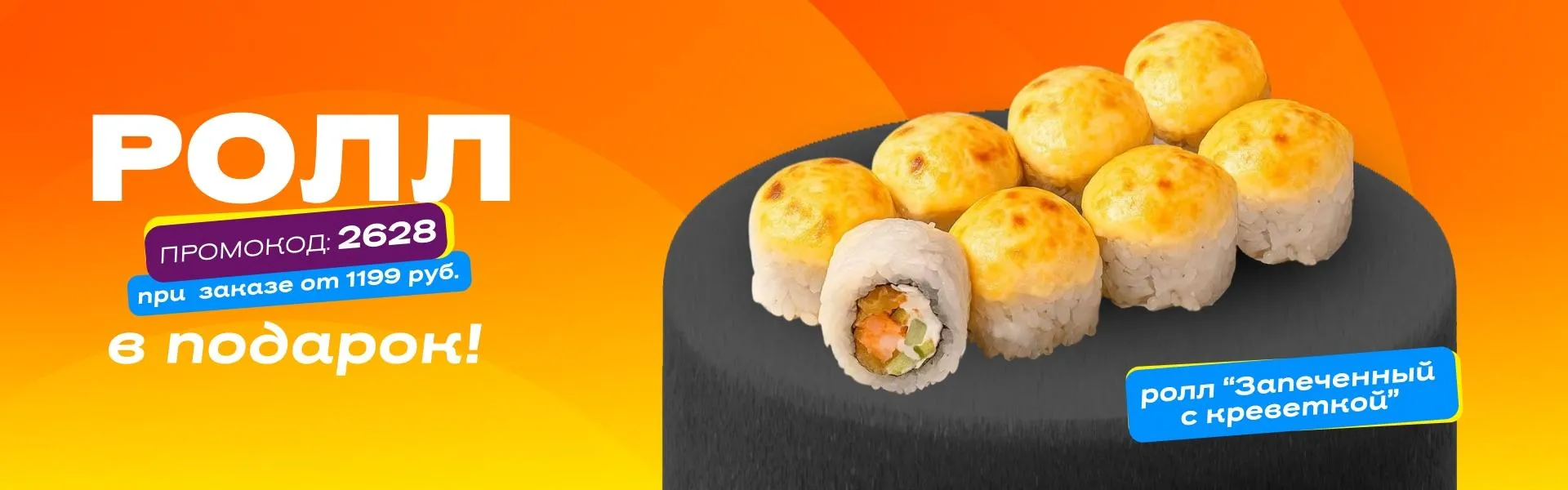 ролл недели зап. с креветкой