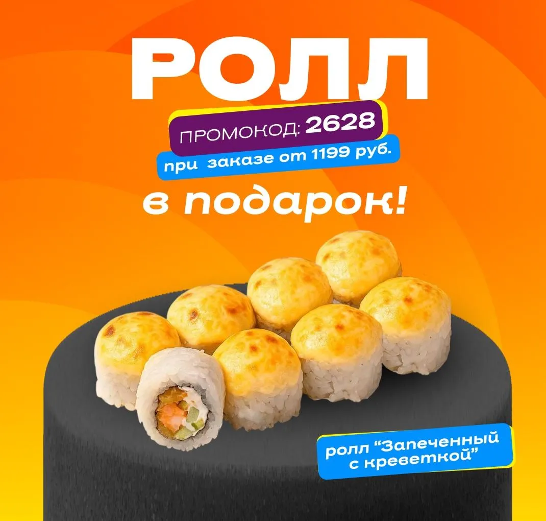 ролл недели зап. с креветкой