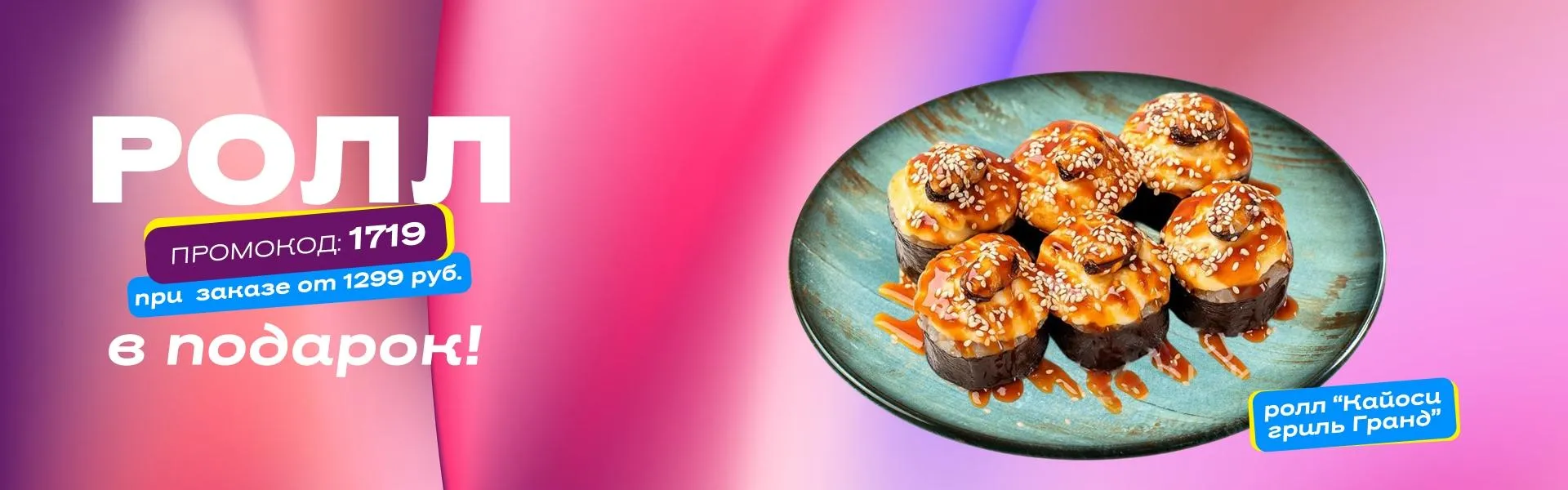 Ролл в подарок пт-вс